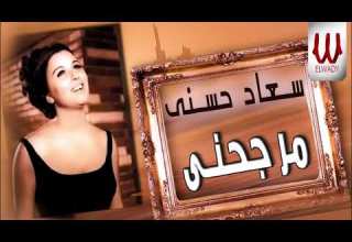 Soad Hosny Margahny سعاد حسني مرجحني