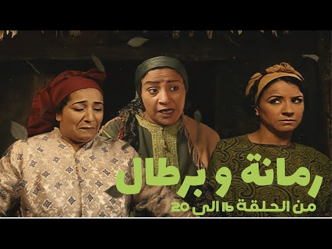 رمانة و برطال من الحلقة 16 الى الحلقة 20 HD رمانة و برطال من الحلقة 16 الى الحلقة 20 HD