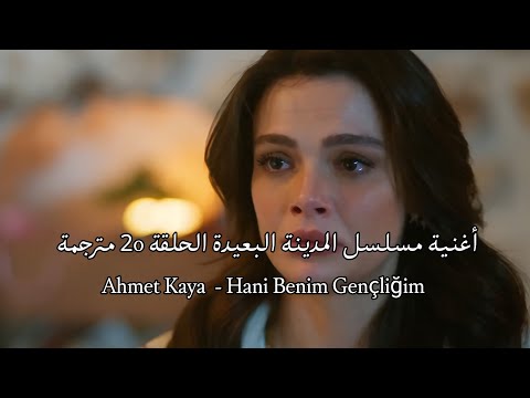 أغنية مسلسل المدينة البعيدة الحلقة 20 مترجمة Ahmet Kaya Hani Benim Gençliğim Uzak Şehir