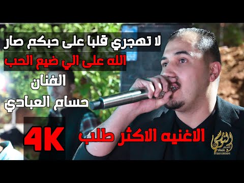 الاغنيه الاكثر طلب الله على الي ضيع الحب الفنان حسام العبادي جديد تسجيلات النورسي 0785100384