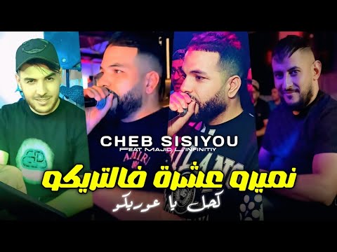 Cheb Sisiyou 2025 نميرو عشرة فالتريكو كحل يا عوريكو Numéro 3achra F Triko Avec Majid L Infinitiy