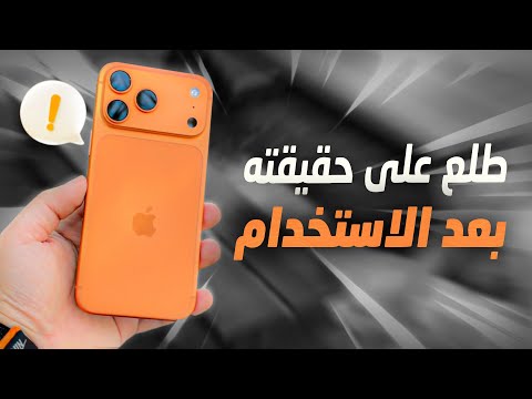 مميزات وعيوب ايفون ١٧ برو ماكس