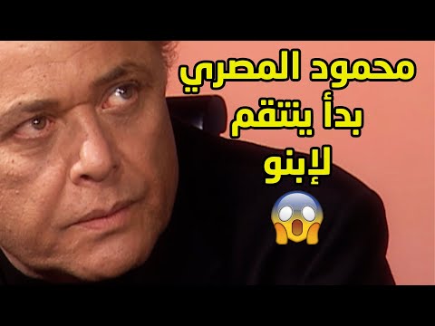 محمود المصري مكسور لان بيخسر ابنه وابتدا يحاسب كل شخص تسبب بدمار ابنه مقطع من مسلسل محمود المصري