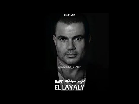 انا مش قادر علي نسيانك حبيبي حالات واتس حزينه جدا عمرو دياب تحفه