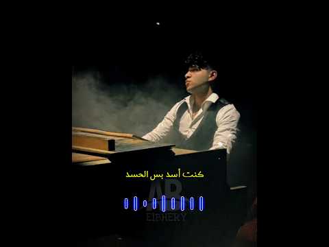 حالة واتس كنت أسد بس الحسد نزلنى سابع ارض حالات واتس مهرجانات تريند كريم كريستيانو ELBHERY