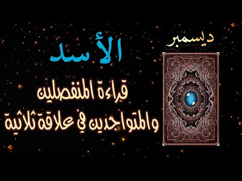 الأسد للمنفصلين والمتواجدين في علاقة ثلاثية الزمن لا يغير أحد بل يكشف كل انسان على حقيقته