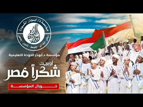 أوبريت شكرا مصر