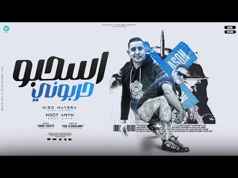 اسحبو حربوني جهتنا خطر مفيش اخطر منها ميسو ميسره و مودي امين توزيع فيجو الدخلاوي 2023 اسحبو حربوني جهتنا خطر مفيش اخطر منها ميسو ميسره و مودي امين توزيع فيجو الدخلاوي 2023