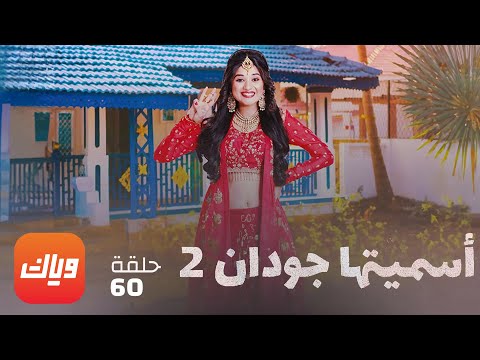 مسلسل أسميتها جودان 2 الحلقة 60 حلقة كاملة وياك