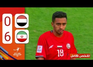  ملخص مباراة اليمن وايران 6 0 كاملة HD بداية قوية للمنتخب اليمني وبعد الطرد انهيار كبير للاعبين