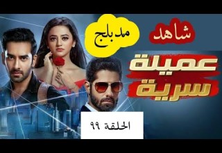 مسلسل عميلة سرية الحلقة ٩٩