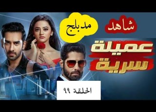  مسلسل عميلة سرية الحلقة ٩٩