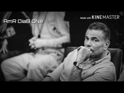 عمرو دياب وجع قلوبنا ف الكوبلية ده