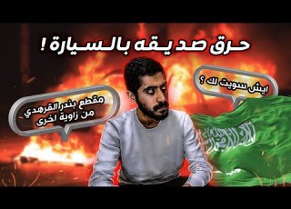 وش سالفة حرق بندر القرهدي في جدة القصة كاملة