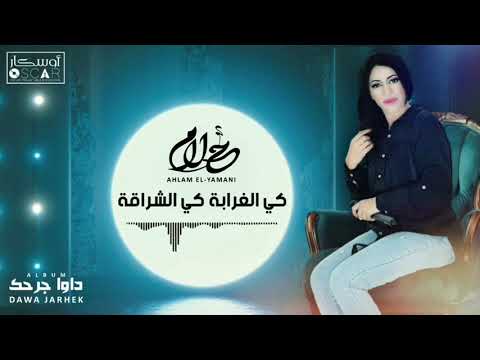 Ahlam El Yamani Ki El Ghraba Ki El Chiraqa أحلام اليمني كي الغرابة كي الشراقة