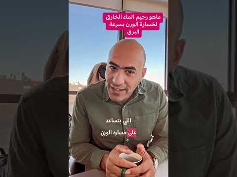 ما هو رجيم الماء الخارق لخسارة الوزن بسرعة البرق Samarasketolife