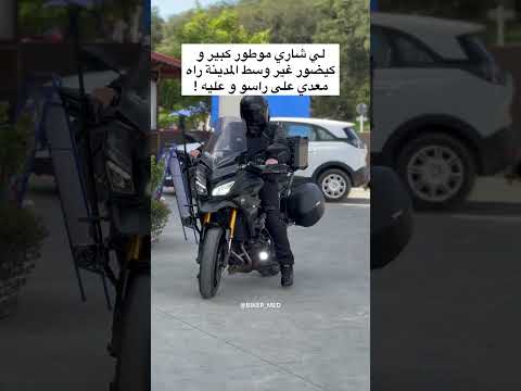 لي شاري موطور كبير و كيضور غير وسط المدينة راه معدي على راسو و عليه