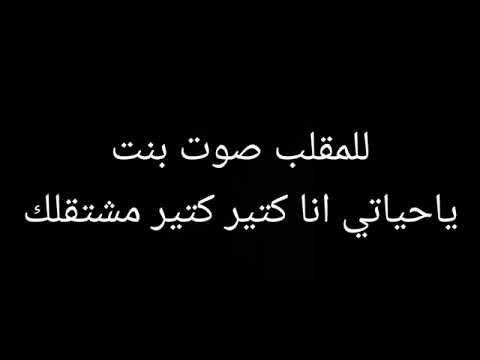 صوت بنت للمقالب انا كتير مشتقالك