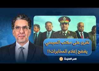 ناصر تقرير خطير على مكتب السيسي يفضـ ـح إعلام السامسونج إيه اللي بيحصل