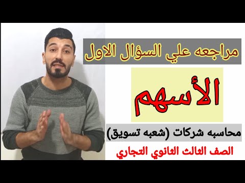 أسهل شرح لماده المحاسبه الأسهم الصف الثالث الثانوي التجاري شعبه تسويق Mr Ebrahimhassan4846