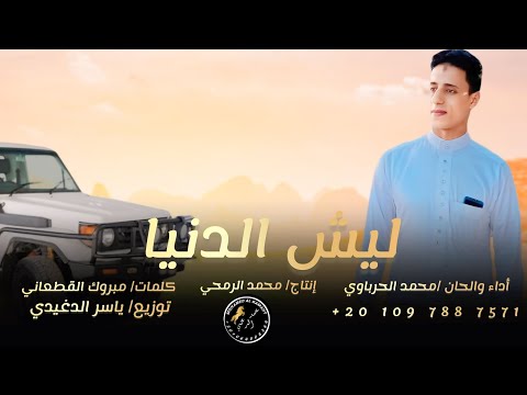 حصريا محمد الحرباوي ليش الدنيا توزيع ياسر الدغيدي كلمات مبروك القطعاني انتاج محمد الرمحي