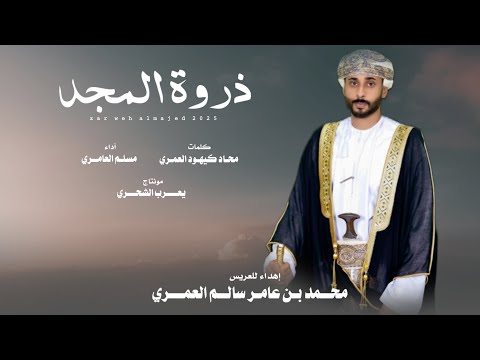 مسلم العامري ذروة المجد كلمات محاد كيهود العمري حصريا 2025