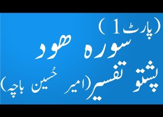 Surah Hud Pashto Tarjuma Wa Tafseer Part 1 By Amir Hussain Bacha Yaqeen Pashto