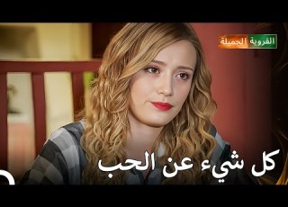 حاول بعض القرويين التوفيق بين جمال وغول القروية الجميلة الحلقة 33
