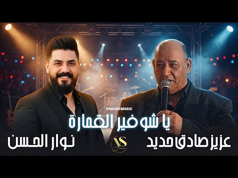 يا شوفير القمارة نوار الحسن عزيز صادق حديد المرهدن أقوى الأغاني الشعبية