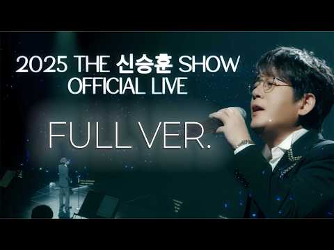 신승훈 Shin Seung Hun 2025 THE 신승훈 SHOW Full Ver