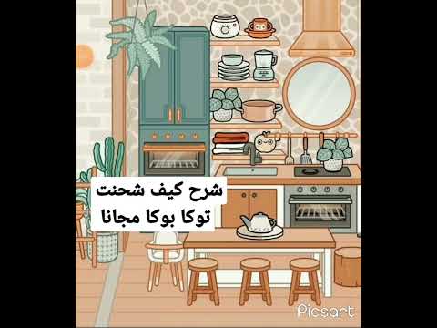 مين يبي شرح كيف شحنت توكا بوكا