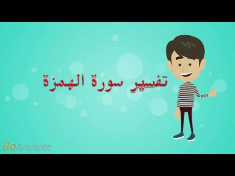 تفسير سورة الهمزة للأطفال