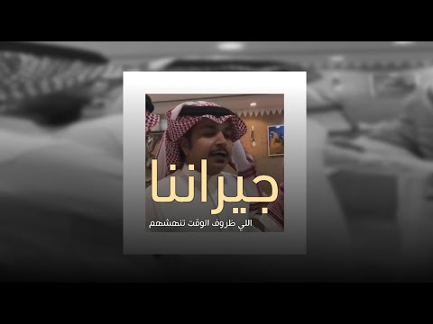 جيراننا اللي ظروف الوقت تنهشهم فهد الشهراني جيراننا اللي ظروف الوقت تنهشهم فهد الشهراني