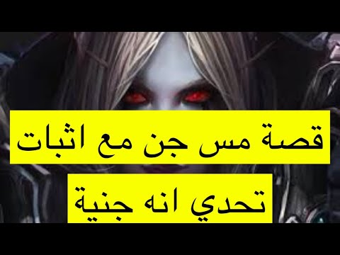 ٢١٧ قصة مس عشق مع تحدي جن اثبات أنه جنية ٢١٧ قصة مس عشق مع تحدي جن اثبات أنه جنية