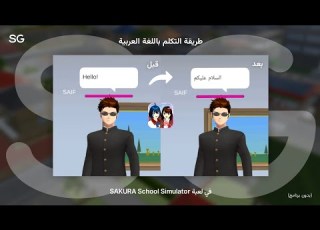 How To Speak Arabic In The Game SAKURA School Simulator Saif Gaming