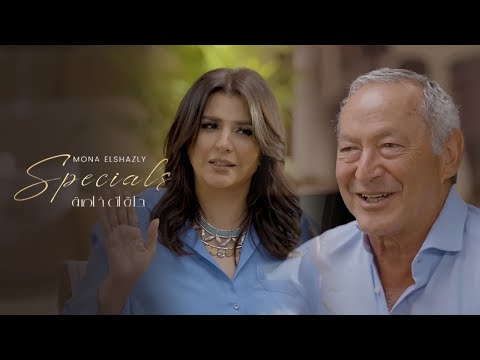 Mona El Shazly Specials With Samih Sawiris سميح ساويرس والبحث عن السعادة