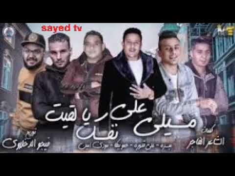 مهرجان مسيلي علي نفسك يا لقيت حمو بيكا ميسرة بودي امين علي قدورة 2019