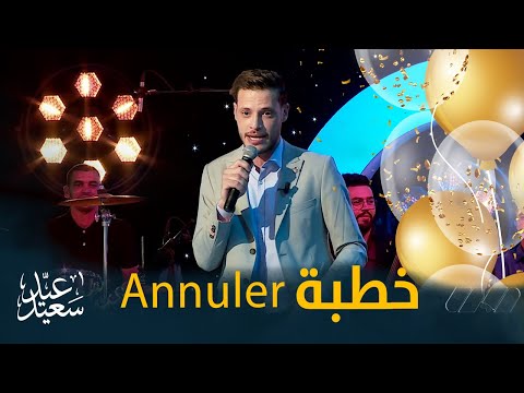 Annuler كريمو دراجي خلطها بأغنية هزلية هايلي هايلي الخطبة