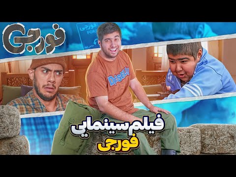 فیلم سینمایی فورجی نسخه کامل