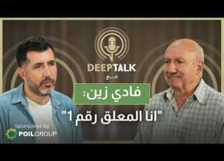  فادي زين ما أخدت حقي بlbc وكلام بول عطالله مش مقبول لا أحب تعليق عصام الشوالي واشتقت لجو التلفزيون