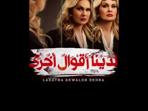 تتر مسلسل لدينا اقوال اخرى