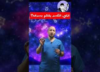 تسريع التئام ور العظام