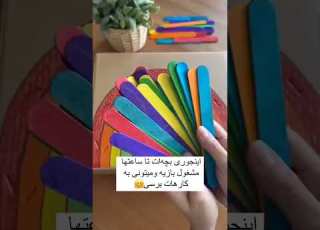 با این بازی ساعتها کودکت رو سرگرم کن کودک کودک من کودکان بازی خلاقانه خلاقیت خلاق