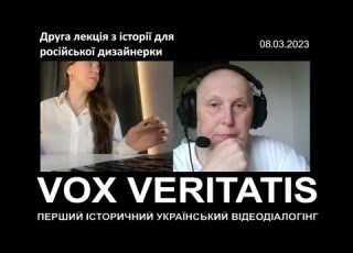  Друга лекція з історії України для російської дизайнерки