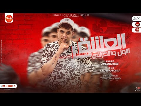 مهرجان العشق الاول و الاخرانى بحلم انى معايا فلوس امين خطاب توزيع زيزو المايسترو مهرجانات2022