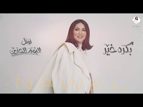 نوال بكره خير حصريا ألبوم الحنين 2020
