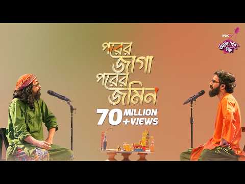 Porer Jaga Porer Jomin IPDC আম দ র গ ন Joler Gaan