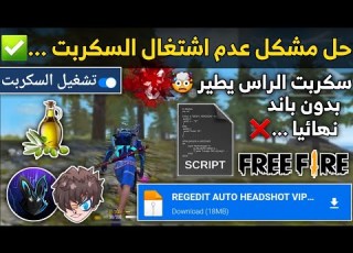 سكربت هيد شوت سكربت هيد شوت فري فاير بدون كلمة سر للتحديث الجديد بدون باند