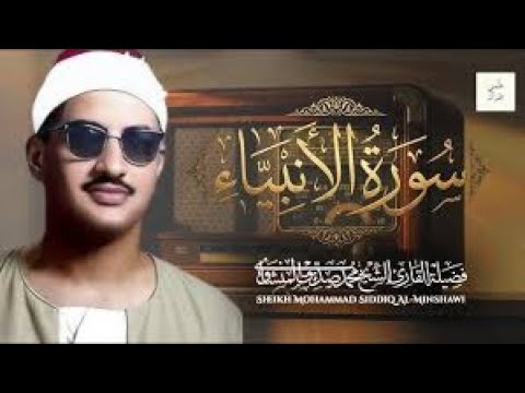 سورة الأنبياء كاملة بدون صدى صوت محمد صديق المنشاوي سورة الأنبياء كاملة بدون صدى صوت محمد صديق المنشاوي