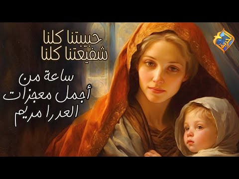 أجمل معجزات العذراء مريم ساعة كاملة بركة صلاوتها و شفاعتها تكون معانا قناة الحرية